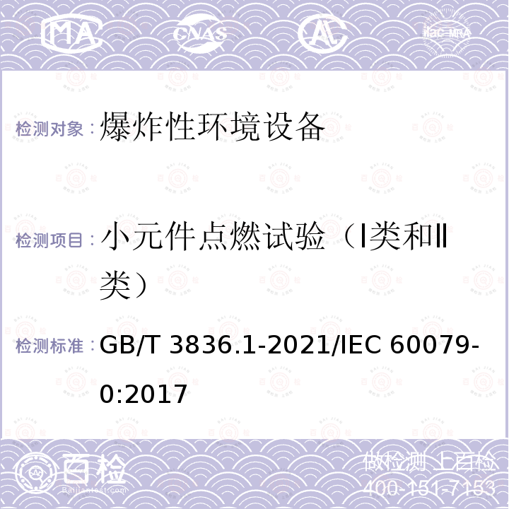 小元件点燃试验（Ⅰ类和Ⅱ类） GB/T 3836.1-2021 爆炸性环境 第1部分：设备 通用要求