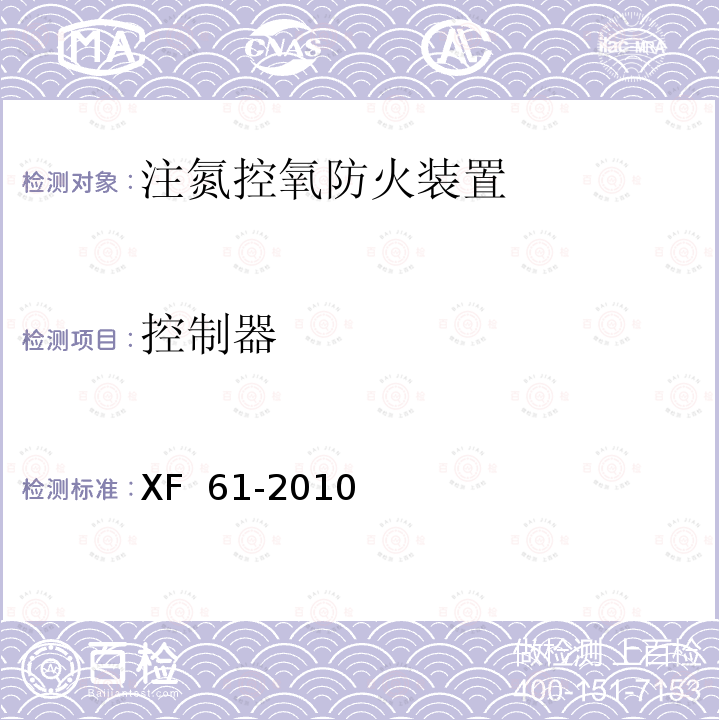 控制器 《固定灭火系统驱动、控制装置通用技术条件》 XF 61-2010