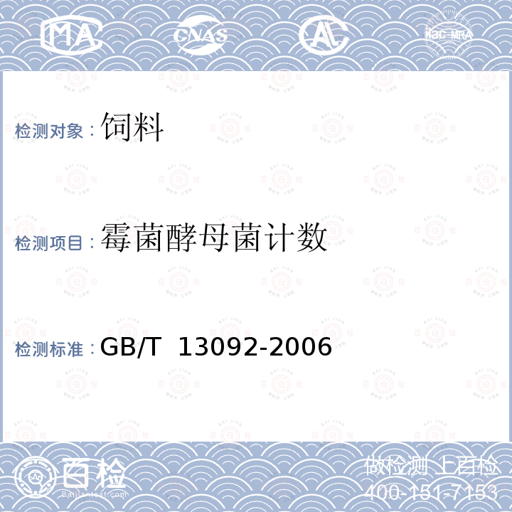 霉菌酵母菌计数 GB/T 13092-2006 饲料中霉菌总数的测定