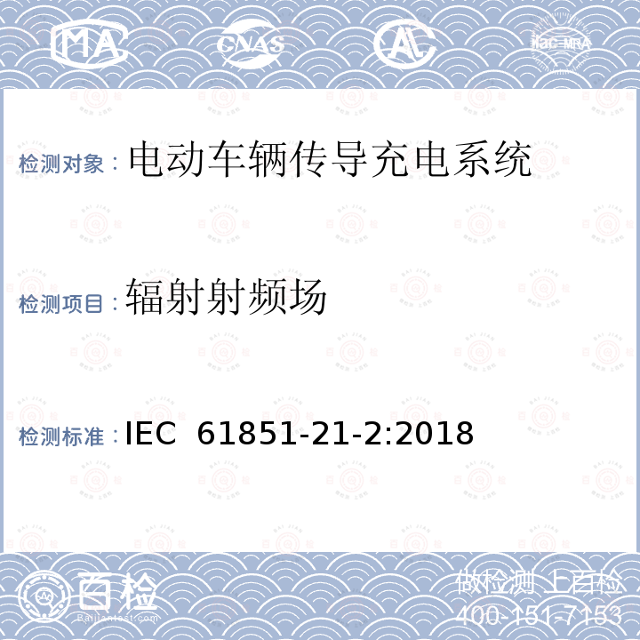 辐射射频场 IEC 61851-21-2001 电动车辆传导充电系统 第21部分:与直流/交流电源传导连接的电动车辆要求