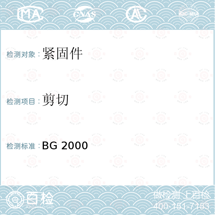 剪切 BG 2000 单面连接螺栓采购规范 BG2000（REV.L）:2011