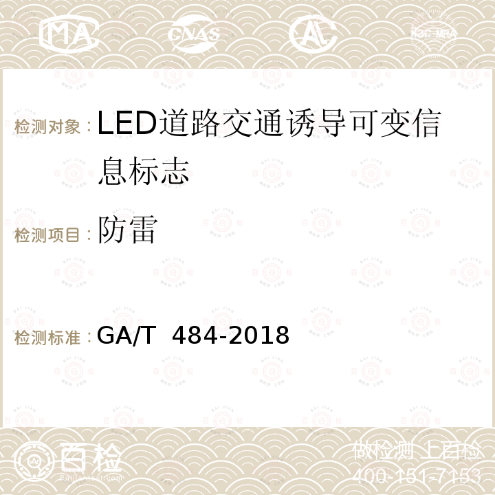 防雷 GA/T 484-2018 LED道路交通诱导可变信息标志