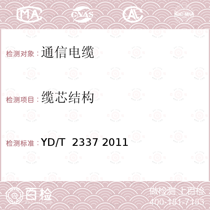 缆芯结构 通信电源用光伏电缆 YD/T 2337 2011