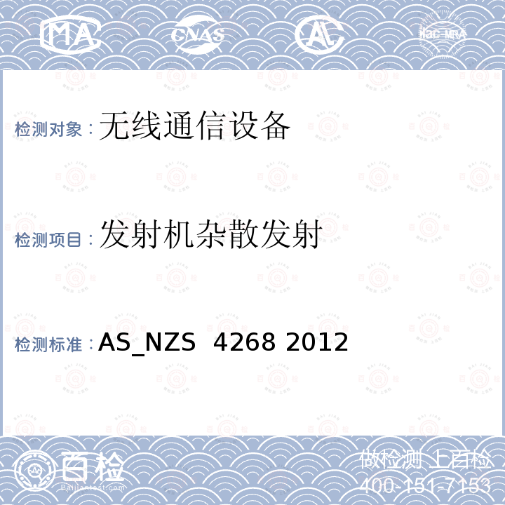 发射机杂散发射 无线设备和系统：短距离设备测量限值和方法 AS_NZS 4268 2012