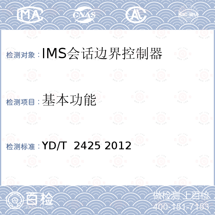 基本功能 统一IMS会话边界控制设备技术要求 YD/T 2425 2012