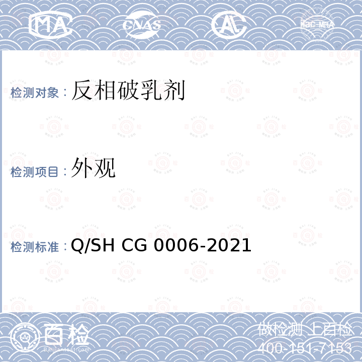 外观 Q/SH CG0006-2021 油田水处理用反相破乳剂技术要求 