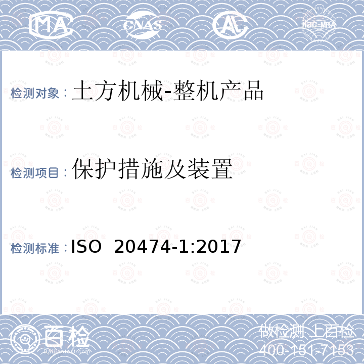 保护措施及装置 土方机械 安全 第1部分：通用要求 ISO 20474-1:2017