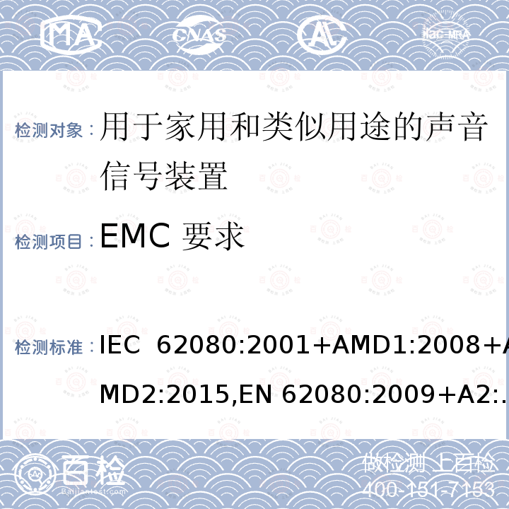 EMC 要求 用于家用和类似用途的声音信号装置 IEC 62080:2001+AMD1:2008+AMD2:2015,EN 62080:2009+A2:2015