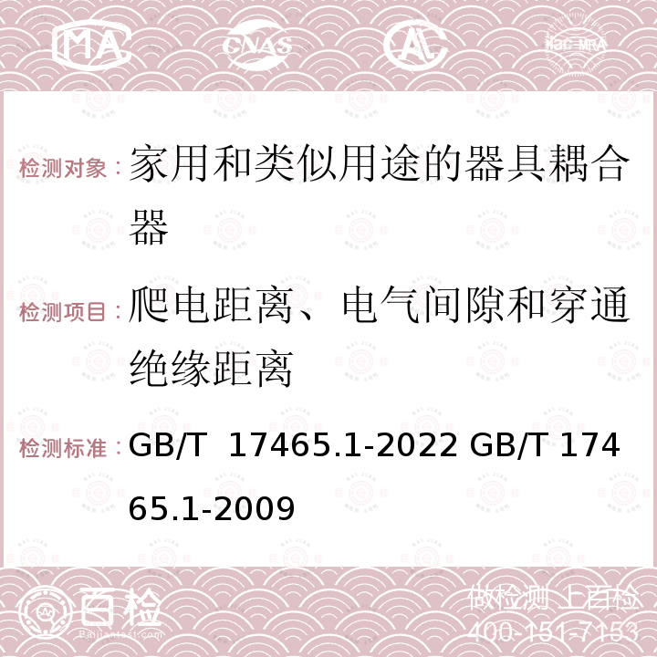 爬电距离、电气间隙和穿通绝缘距离 GB/T 17465.1-2022 家用和类似用途器具耦合器 第1部分：通用要求