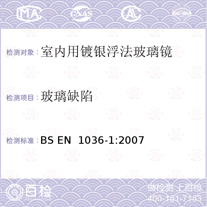 玻璃缺陷 《室内用镀银浮法玻璃镜 第1部分：定义、要求和测试方法》 BS EN 1036-1:2007