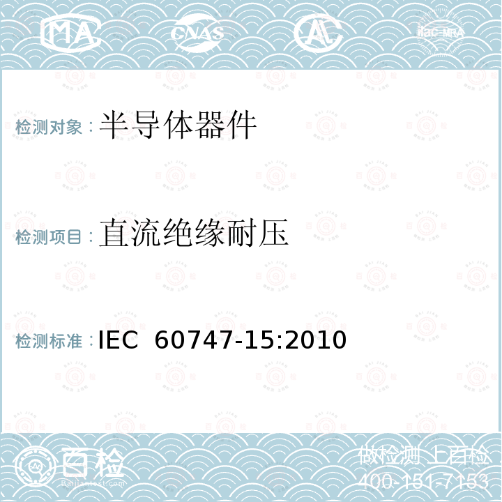 直流绝缘耐压 IEC 60747-15-2010 半导体器件 分立器件 第15部分:单独的电力半导体器件