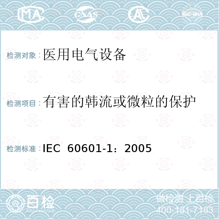 有害的韩流或微粒的保护 医用电气 通用安全要求 IEC 60601-1：2005