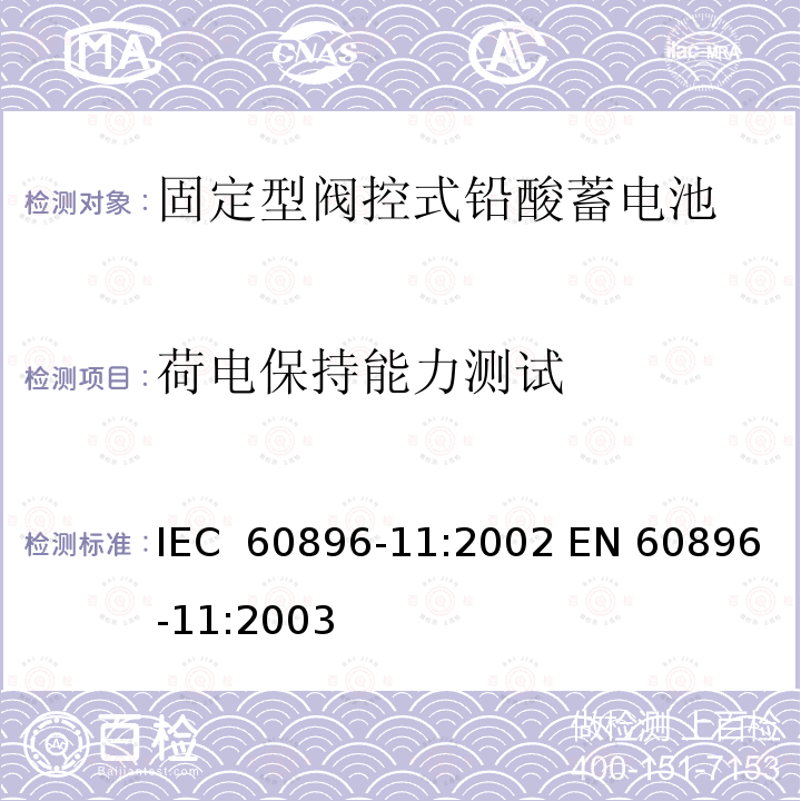 荷电保持能力测试 固定式铅酸蓄电池组 第11部分:开孔透气型 一般要求和试验方法 IEC 60896-11:2002 EN 60896-11:2003