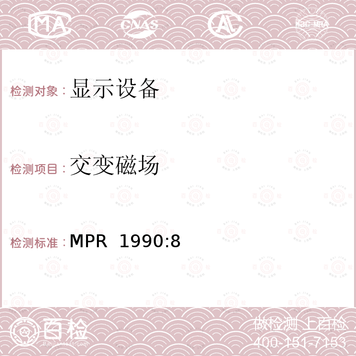 交变磁场 MPR  1990:8 显示器检测方法 MPR 1990:8