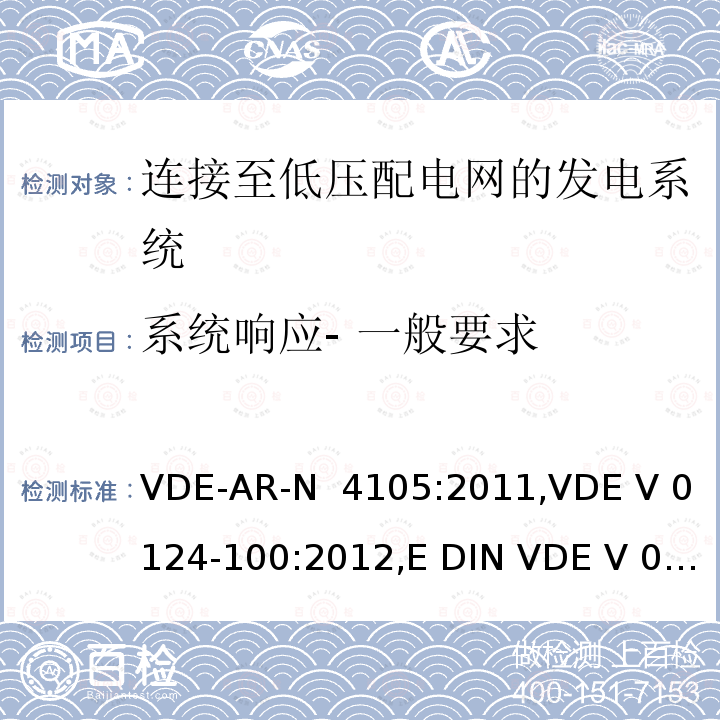 系统响应- 一般要求 VDE-AR-N  4105:2011,VDE V 0124-100:2012,E DIN VDE V 0124-100:2013-10 连接至低压配电网的发电系统-与低压配电网连接的最小技术要求 VDE-AR-N 4105:2011,VDE V 0124-100:2012,E DIN VDE V 0124-100:2013-10