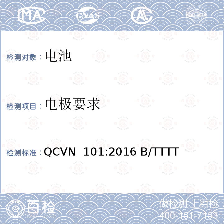 电极要求 QCVN  101:2016 B/TTTT 越南国家技术规则 便携式产品用锂电池 QCVN 101:2016 B/TTTT