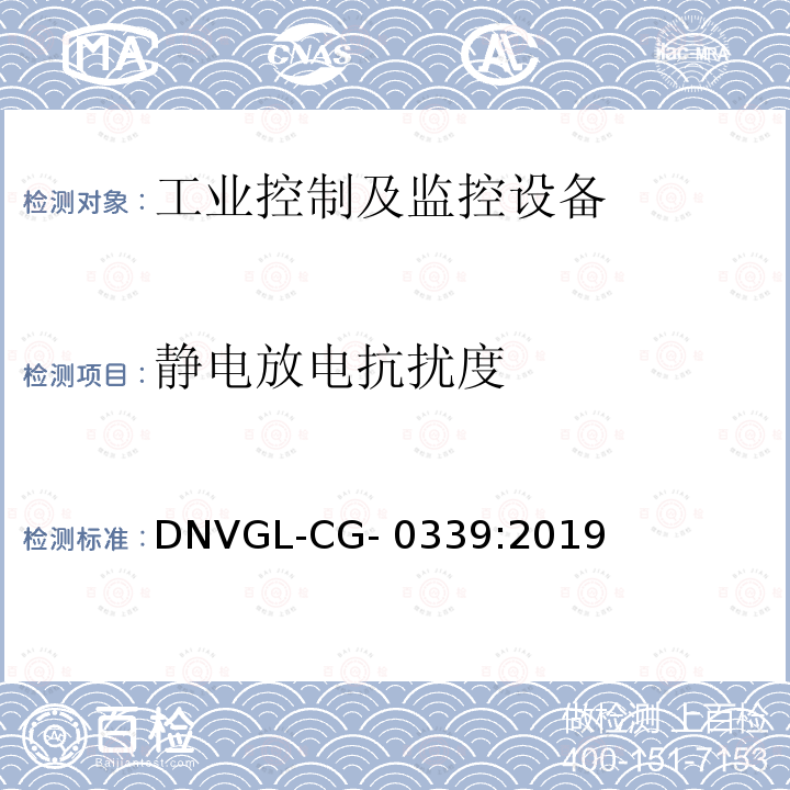 静电放电抗扰度 电气、电子和可编程设备和系统环境试验规范 DNVGL-CG-0339:2019