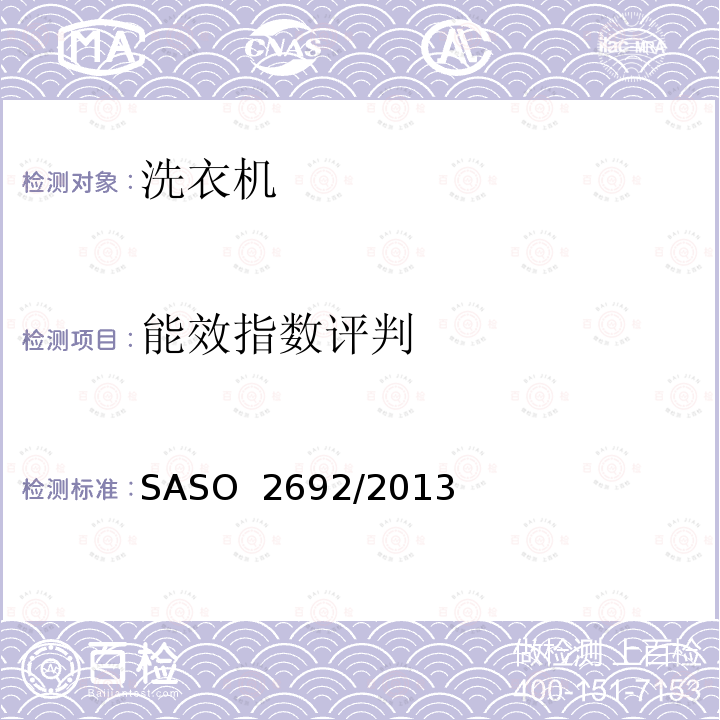 能效指数评判 家用电动洗衣机能效标签要 SASO 2692/2013