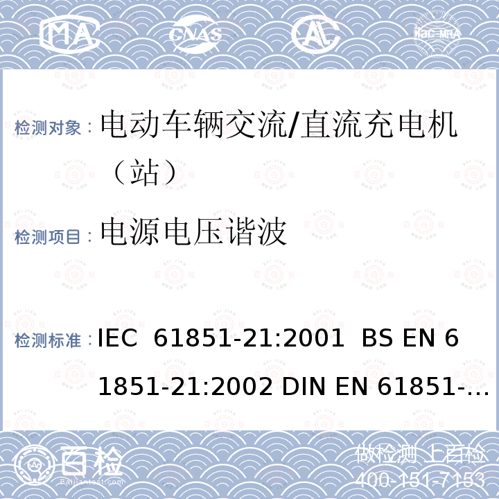 电源电压谐波 IEC 61851-21-2001 电动车辆传导充电系统 第21部分:与直流/交流电源传导连接的电动车辆要求