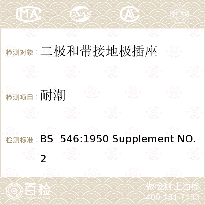 耐潮 两极和接地插脚插头、插座和插座适配器规格 BS 546:1950 Supplement NO.2（1987）