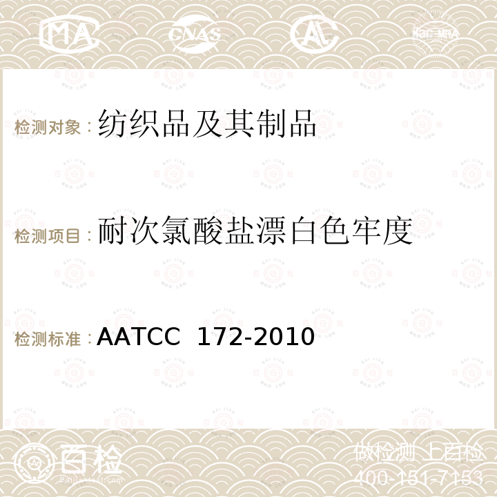 耐次氯酸盐漂白色牢度 AATCC 172-2010 耐家庭洗涤非氯漂白色牢度 