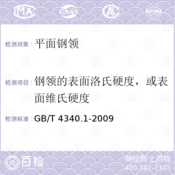 钢领的表面洛氏硬度，或表面维氏硬度 GB/T 4340.1-2009 金属材料 维氏硬度试验 第1部分:试验方法