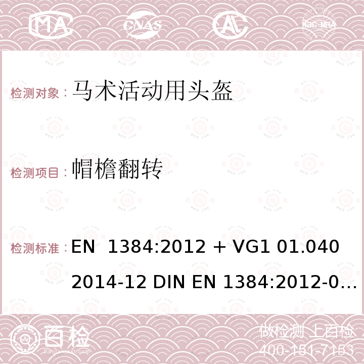 帽檐翻转 EN 1384:2012 马术活动用头盔  + VG1 01.040 2014-12 DIN -05 + VG1 01.040 2014-12