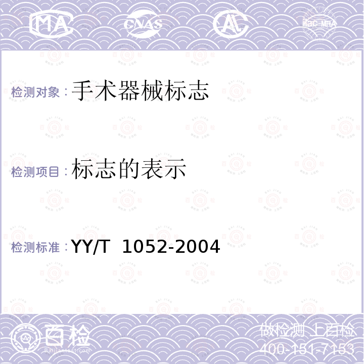 标志的表示 手术器械标志 YY/T 1052-2004