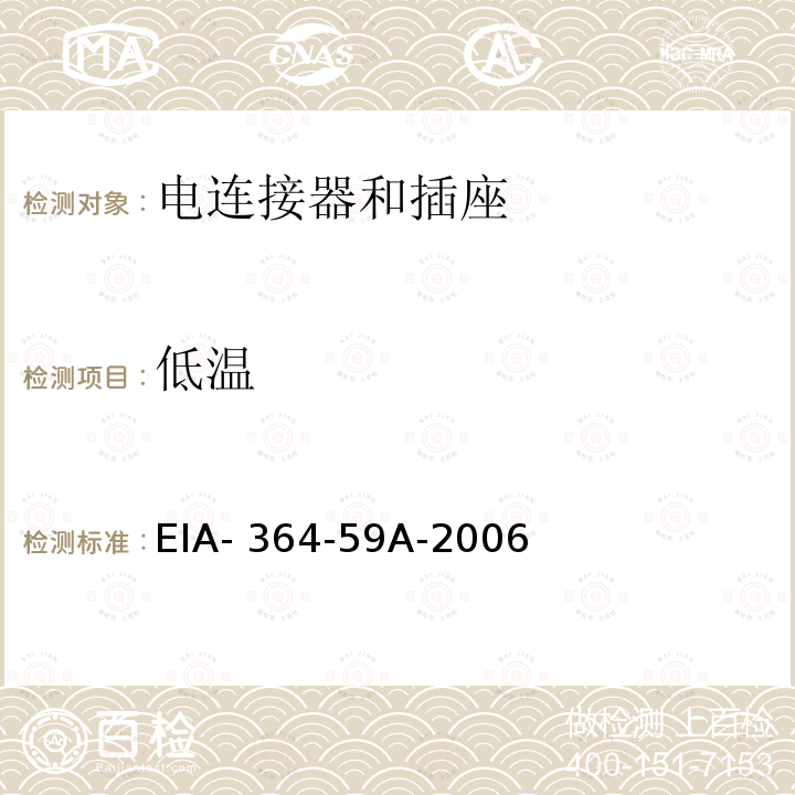 低温 TP-59A电连接器和插座的低温试验程序 EIA-364-59A-2006(R2019)