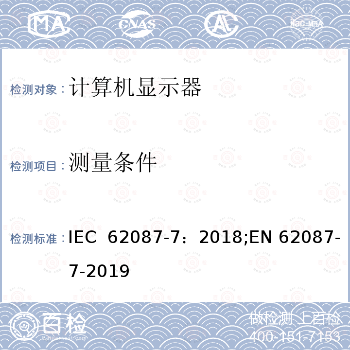 测量条件 音频，视频及其相关产品-功耗测量 part 7: 计算机显示器 IEC 62087-7：2018;EN 62087-7-2019