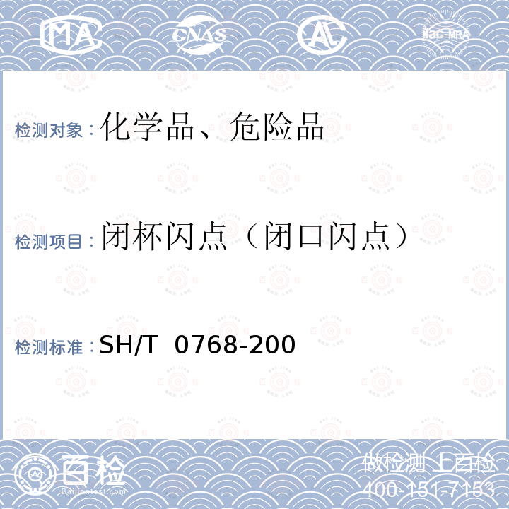 闭杯闪点（闭口闪点） SH/T 0768-2005 闪点测定法(常闭式闭口杯法)