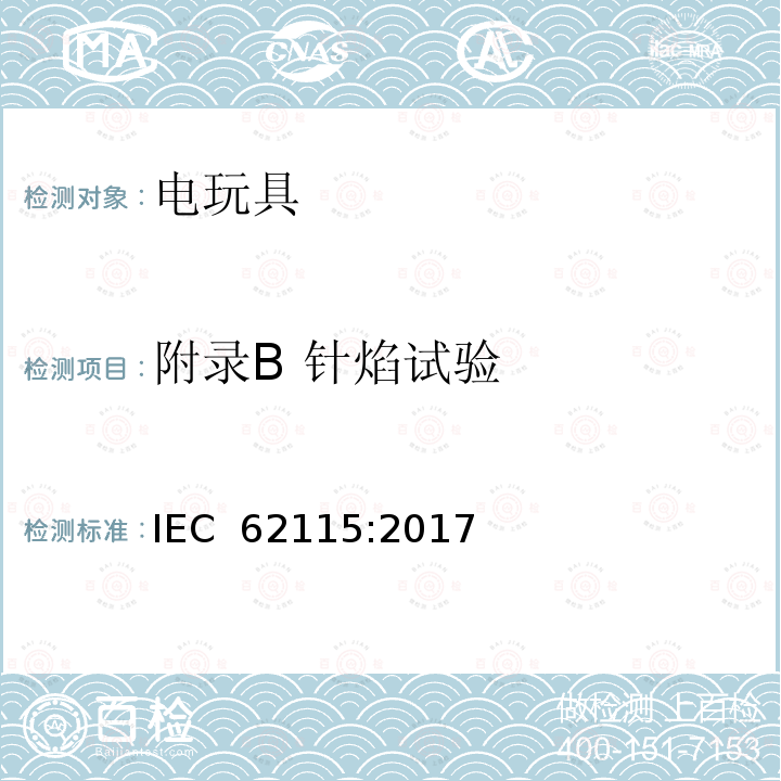 附录B 针焰试验 电玩具安全 IEC 62115:2017