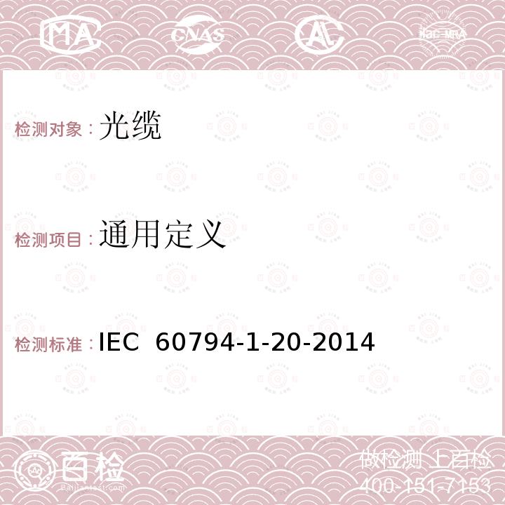 通用定义 光缆 第1-20部分 总规范-基本光缆试验方法-通用定义 IEC 60794-1-20-2014