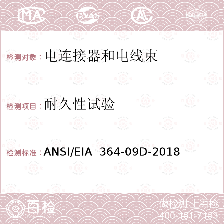 耐久性试验 ANSI/EIA 364-09 电连接器和插座用程序 D-2018