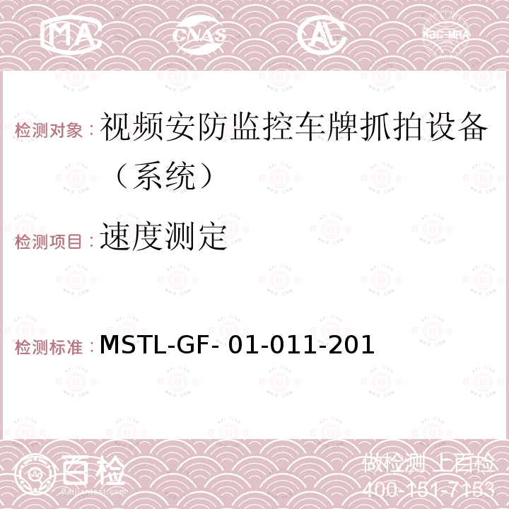 速度测定 MSTL-GF- 01-011-201 上海市第一批智能安全技术防范系统产品检测技术要求（试行） MSTL-GF-01-011-2018