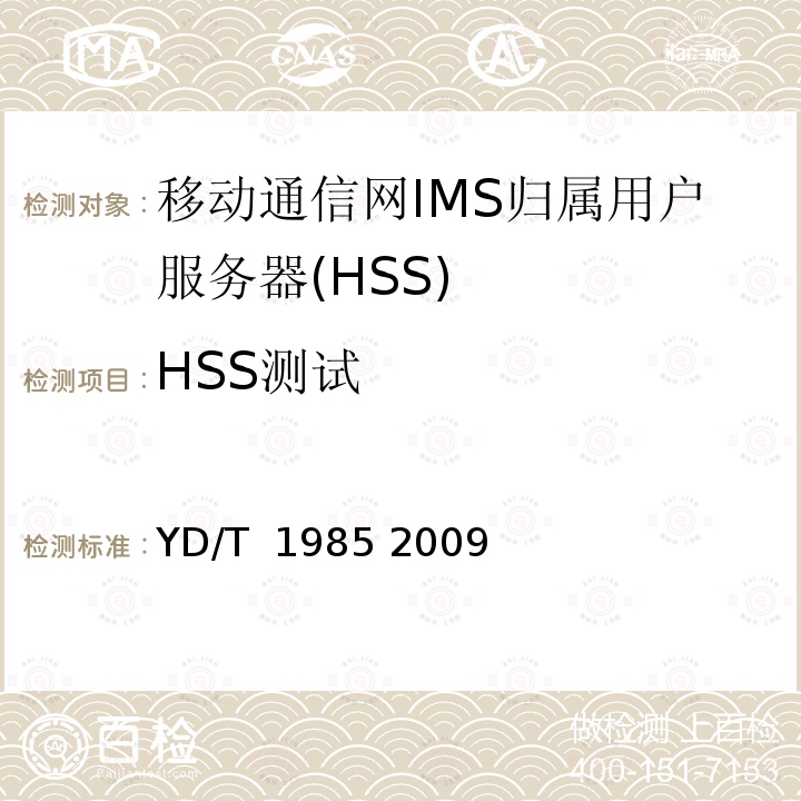 HSS测试 移动通信网IMS系统设备测试方法 YD/T 1985 2009