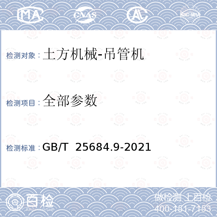 全部参数 GB/T 25684.9-2021 土方机械  安全  第9部分：吊管机的要求