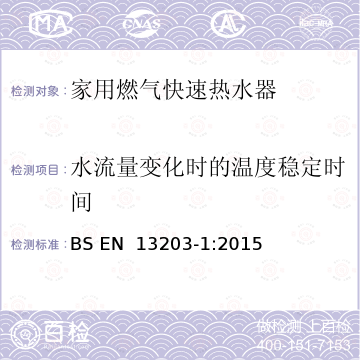 水流量变化时的温度稳定时间 家用燃气热水器-热负荷不超过70kW及储水容器不超过300 l的器具 第1部分：热水供应性能的评定 BS EN 13203-1:2015