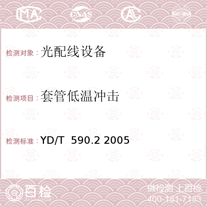 套管低温冲击 YD/T 590.2-2005 通信电缆塑料护套接续套管 第二部分:热缩套管