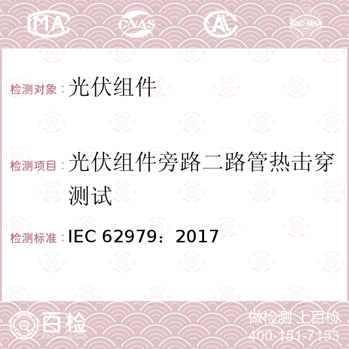 光伏组件旁路二路管热击穿测试 IEC 62979-2017 光伏模块 旁路二极管 热失控试验