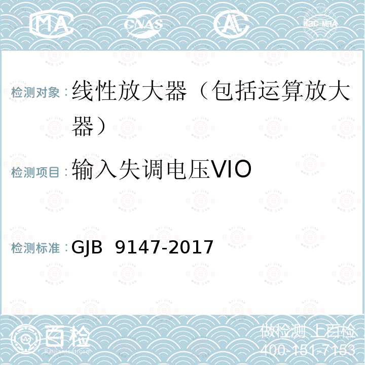 输入失调电压VIO GJB 9147-2017 半导体集成电路运算放大器测试方法 