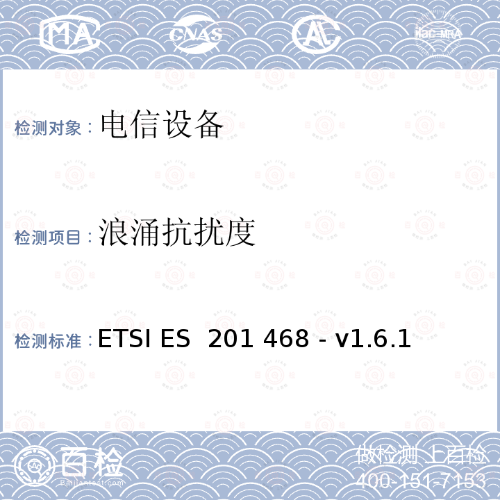 浪涌抗扰度 ETSI ES  201 468 - v1.6.1 补充电磁兼容性（EMC）要求和电信设备抗扰度要求以增强特殊应用服务的可行性 ETSI ES 201 468 - v1.6.1（2016-07）