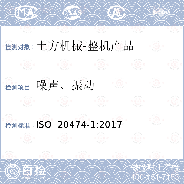 噪声、振动 土方机械 安全 第1部分：通用要求 ISO 20474-1:2017 