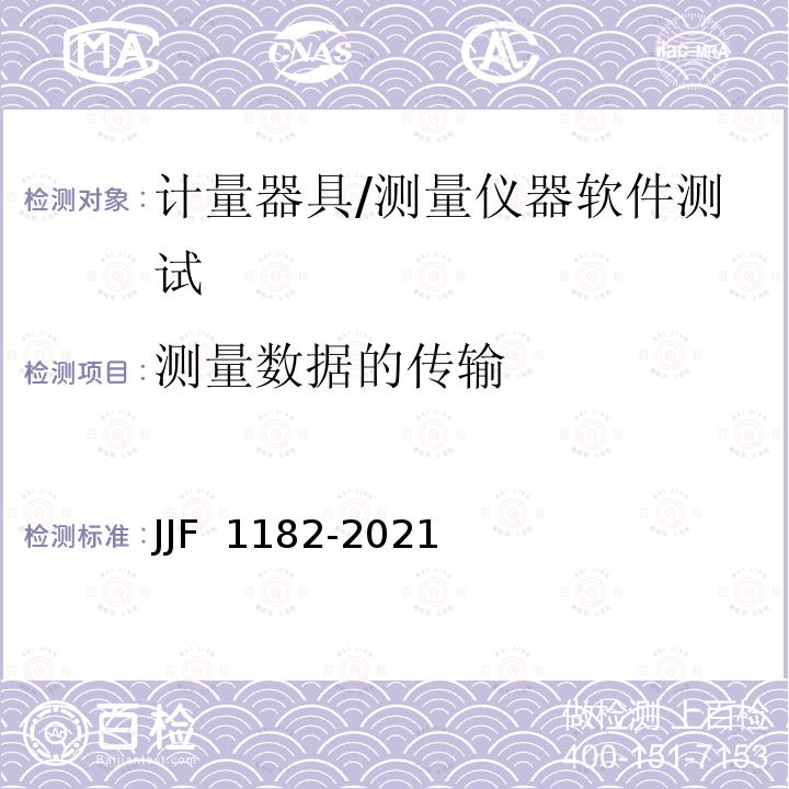 测量数据的传输 JJF 1182-2021 计量器具软件测评指南