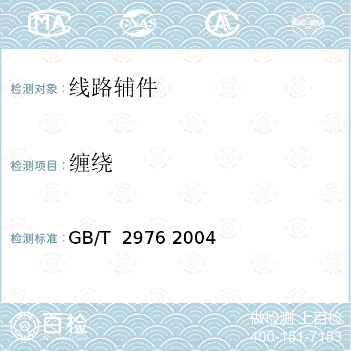 缠绕 金属材料 线材 缠绕试验方法 GB/T 2976 2004