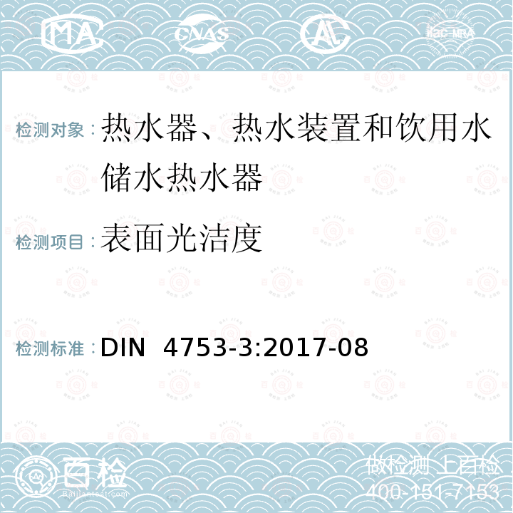 表面光洁度 DIN  4753-3:2017-08 《热水器、热水装置和饮用水储水热水器 第3部分：涂搪和阴极保护 要求及试验方法》 DIN 4753-3:2017-08