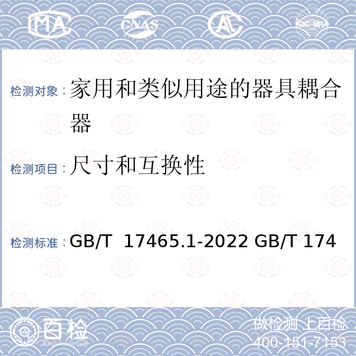 尺寸和互换性 GB/T 17465.1-2022 家用和类似用途器具耦合器 第1部分：通用要求