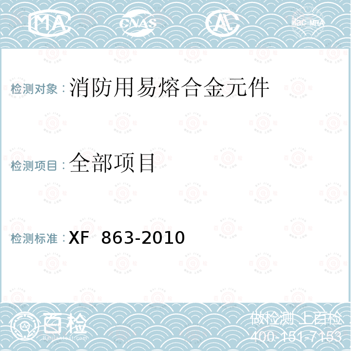 全部项目 XF 863-2010 消防用易熔合金元件通用要求