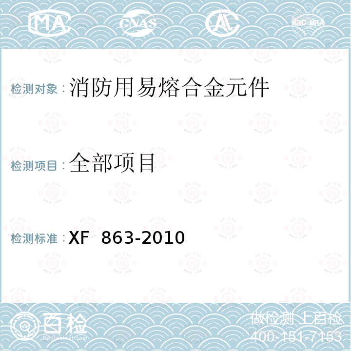 全部项目 《消防用易熔合金元件通用要求》 XF 863-2010