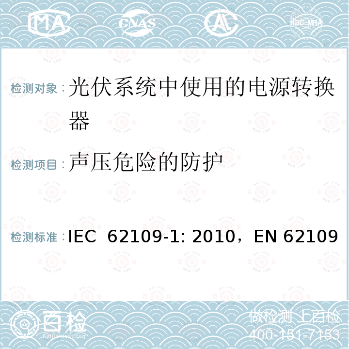 声压危险的防护 《光伏系统中使用的电源转换器安全性 一般要求》 IEC 62109-1: 2010，EN 62109-1: 2010,CNCA/CTS 0006-2010